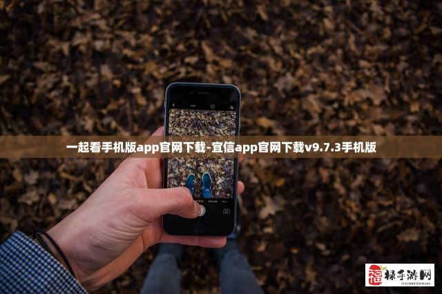 一起看手机版app官网下载-宜信app官网下载v9.7.3手机版